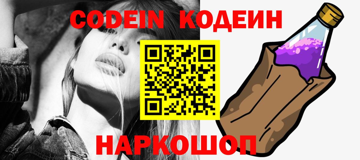 Серпухов  Codein напиток Lean (лин)  Вход с VPN 