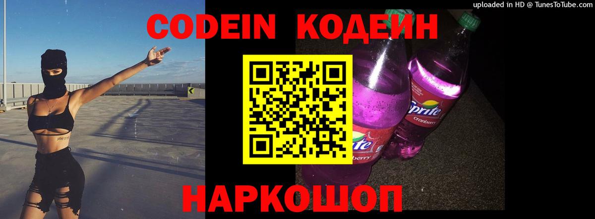 Кодеин Purple Drank Серпухов